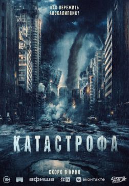 Фильм Катастрофа (2023)