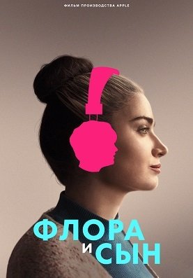 Постер Флора и сын (2023) Флора и сын (2023)