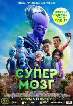 Постер Супермозг (2023) Супермозг (2023)