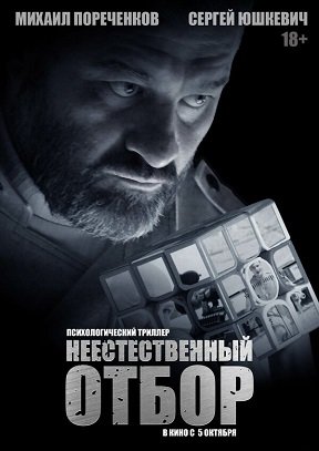 Неестественный отбор (2022)