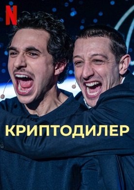 Постер Криптодилер (2023) Криптодилер (2023)