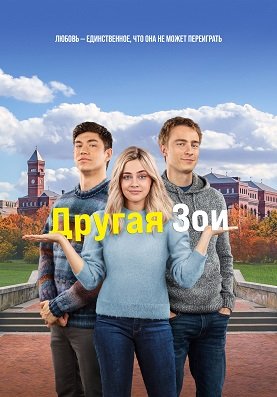 Постер Другая Зои (2023) Другая Зои (2023)