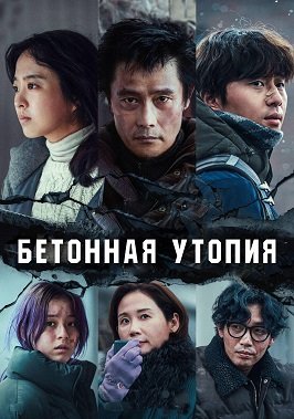 Постер Выжившие. Бетонная утопия (2023) Выжившие. Бетонная утопия (2023)