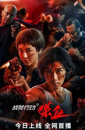 Постер Операция Томагавк 2: Кровопролитие (2023) Операция Томагавк 2: Кровопролитие (2023)