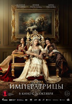 Постер Императрицы (2023) Императрицы (2023)