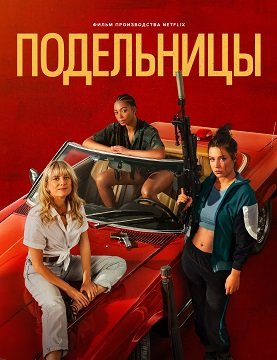Постер Подельницы (2023) Подельницы (2023)