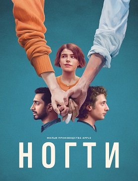 Постер Ногти (2023) Ногти (2023)