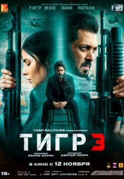 Фильм Тигр 3 (2023)