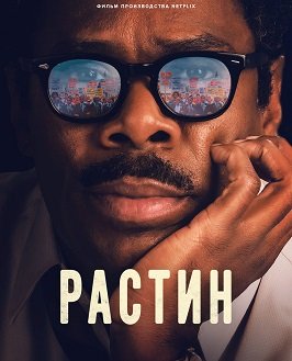 Постер Растин (2023) Растин (2023)