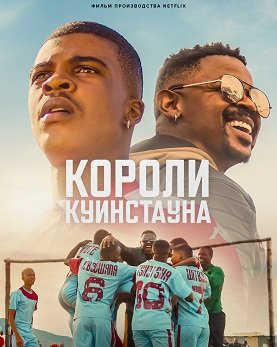 Постер Короли Куинстауна (2023) Короли Куинстауна (2023)