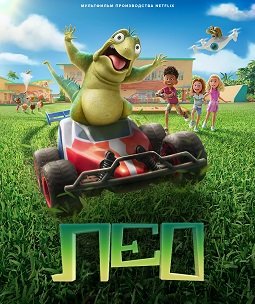Постер Лео (2023) Лео (2023)
