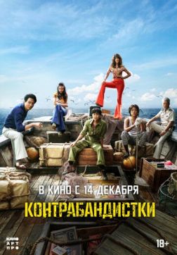 Постер Контрабандистки (2023) Контрабандистки (2023)