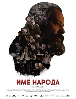 Постер Имя моего народа (2020) Имя моего народа (2020)