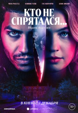 Постер Кто не спрятался... (2023) Кто не спрятался... (2023)