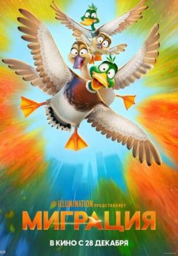Фильм Миграция (2023)