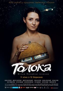 Постер Толока (2020) Толока (2020)