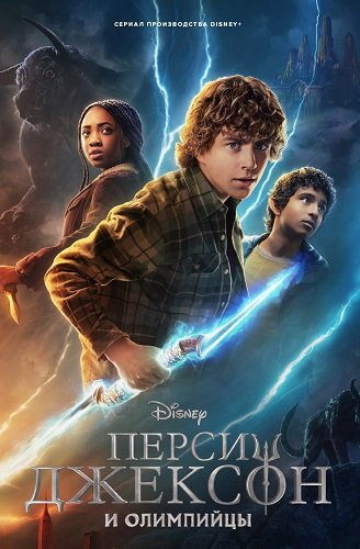 Перси Джексон и Олимпийцы (1 сезон)