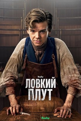 Ловкий плут (1 сезон)
