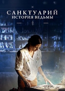 Санктуарий: История ведьмы (1 сезон)