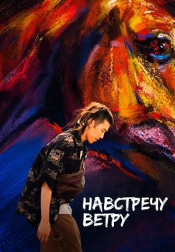 Фильм Навстречу ветру (2020)