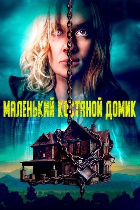 Фильм Маленький костяной домик (2023)