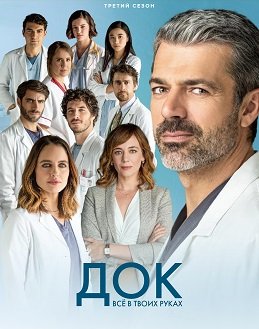 Док - Всё в твоих руках (3 сезон)