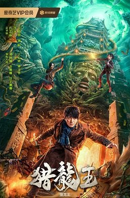Фильм Царь охоников на драконов (2024)