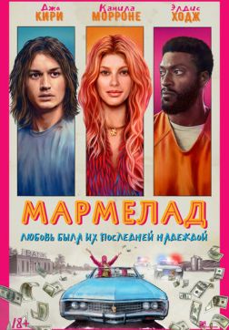 Постер Мармелад (2024) Мармелад (2024)