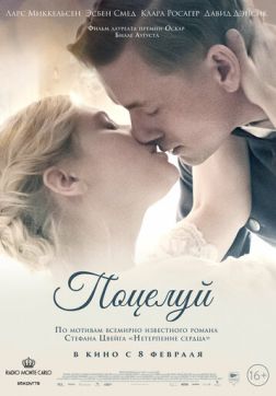 Фильм Поцелуй(2022)