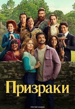 Призраки (3 сезон)