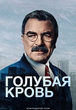 Фильм Голубая кровь (14 сезон)