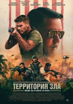 Постер Территория зла (2024) Территория зла (2024)