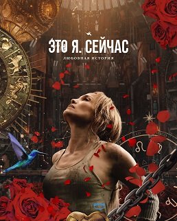 Фильм Это я. Сейчас (2024)