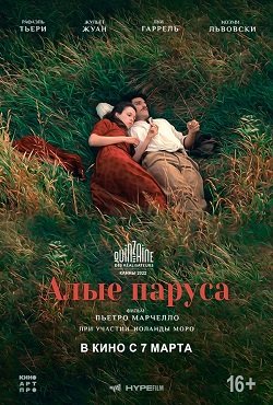 Алые паруса (2022)