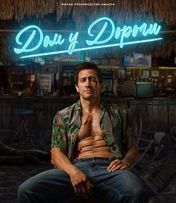 Постер Дом у дороги (2024) Дом у дороги (2024)