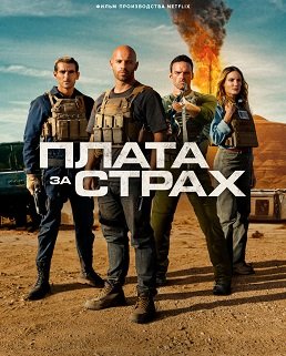 Постер Плата за страх (2024) Плата за страх (2024)