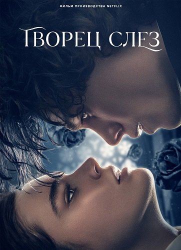 Фильм Творец слёз (2024)