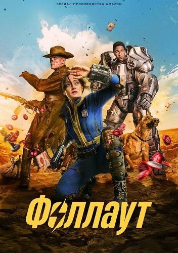 Постер Фоллаут (1 сезон) Фоллаут (1 сезон)