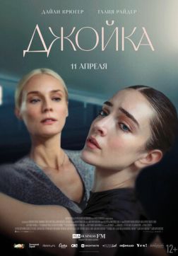 Постер Джойка (2023) Джойка (2023)