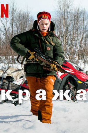 Постер Кража (2024) Кража (2024)