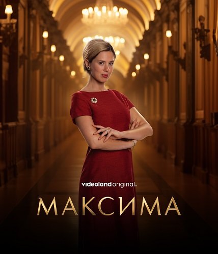 Максима (1 сезон)