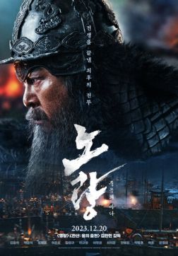 Битва в проливе Норян(2023)