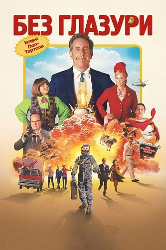 Постер Без глазури (2024) Без глазури (2024)