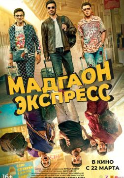 Постер Мадгаон экспресс (2024) Мадгаон экспресс (2024)