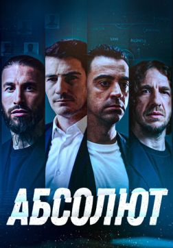 Постер Абсолют (2022) Абсолют (2022)