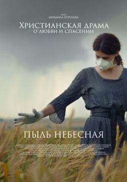 Пыль небесная(2024)