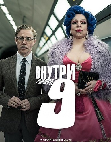 Внутри девятого номера (9 сезон)