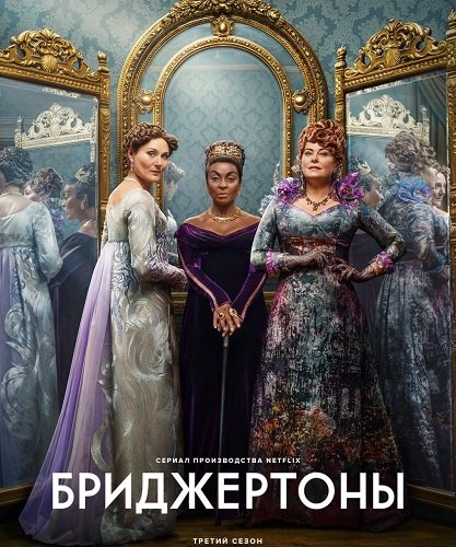 Бриджертоны (3 сезон)