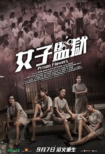 Фильм Тюремные цветы  (2023)