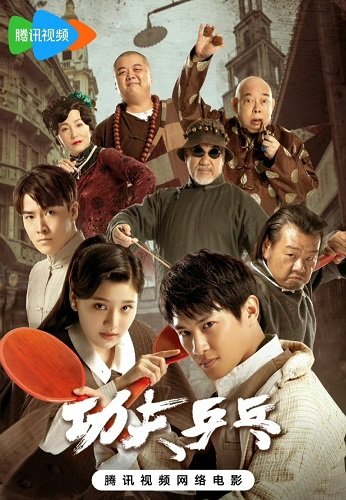Постер Кунг Фу Пинг Понг (2024) Кунг Фу Пинг Понг (2024)